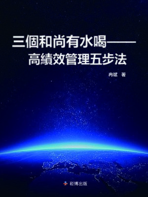 cover image of 三個和尚有水喝